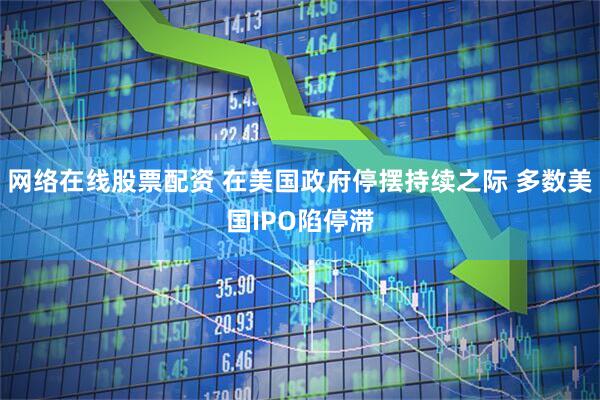 网络在线股票配资 在美国政府停摆持续之际 多数美国IPO陷停滞