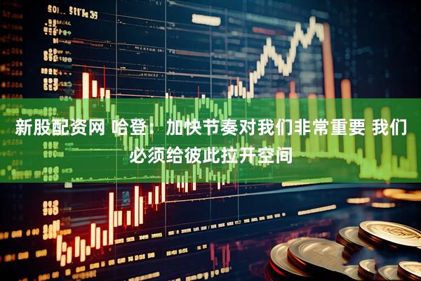 新股配资网 哈登：加快节奏对我们非常重要 我们必须给彼此拉开空间